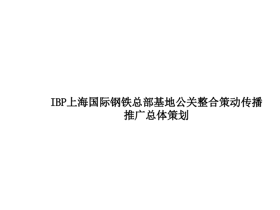 202X年某钢铁总部基地公关整合策划_第1页