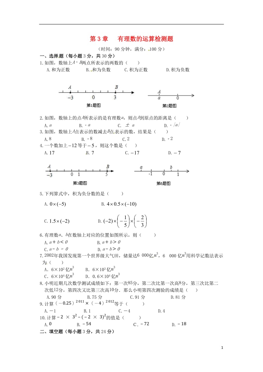 （新新练案系列）2013-2014学年七年级数学上册《第3章 有理数的运算》章节综合检测题 青岛版.doc_第1页