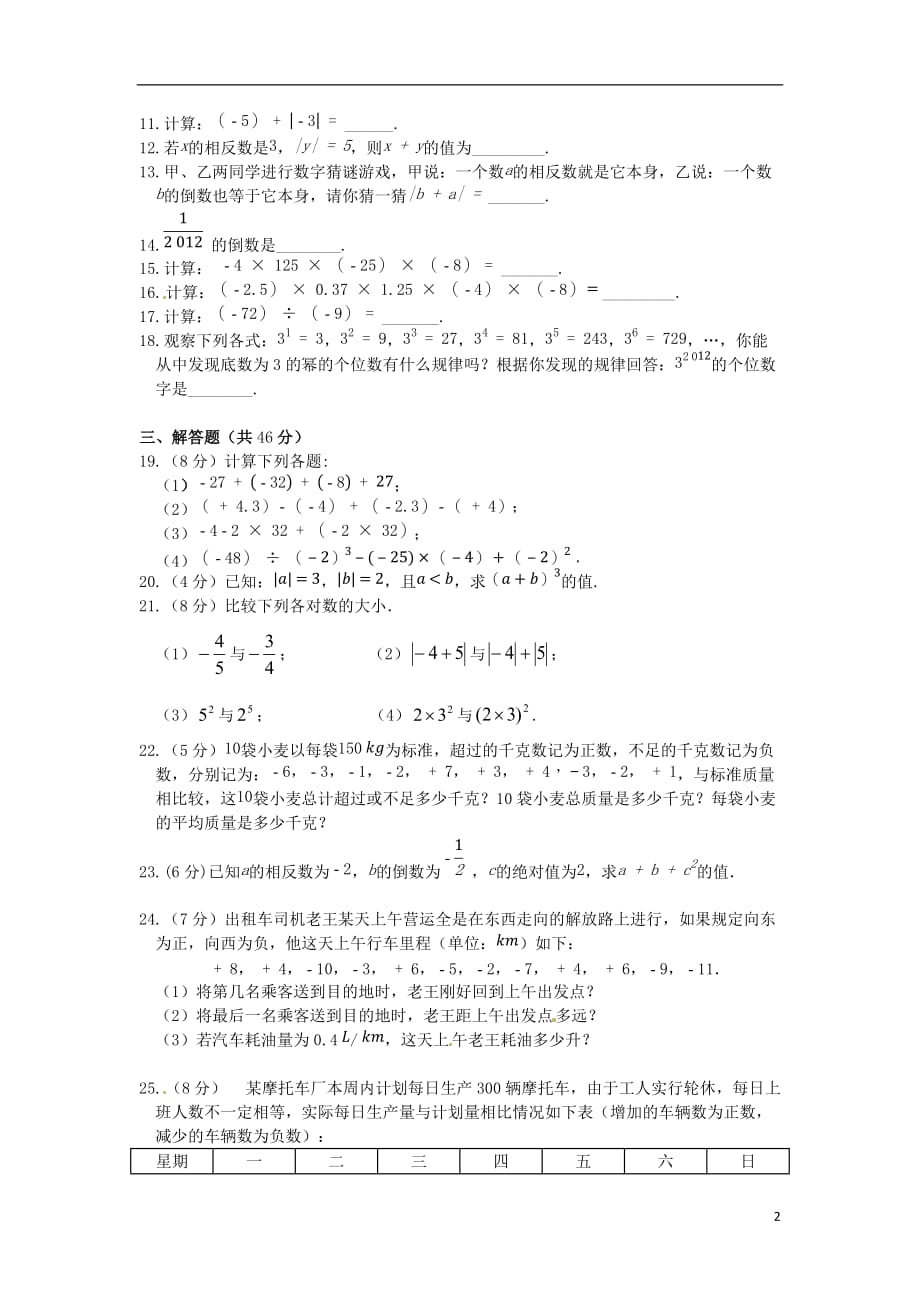 （新新练案系列）2013-2014学年七年级数学上册《第3章 有理数的运算》章节综合检测题 青岛版.doc_第2页