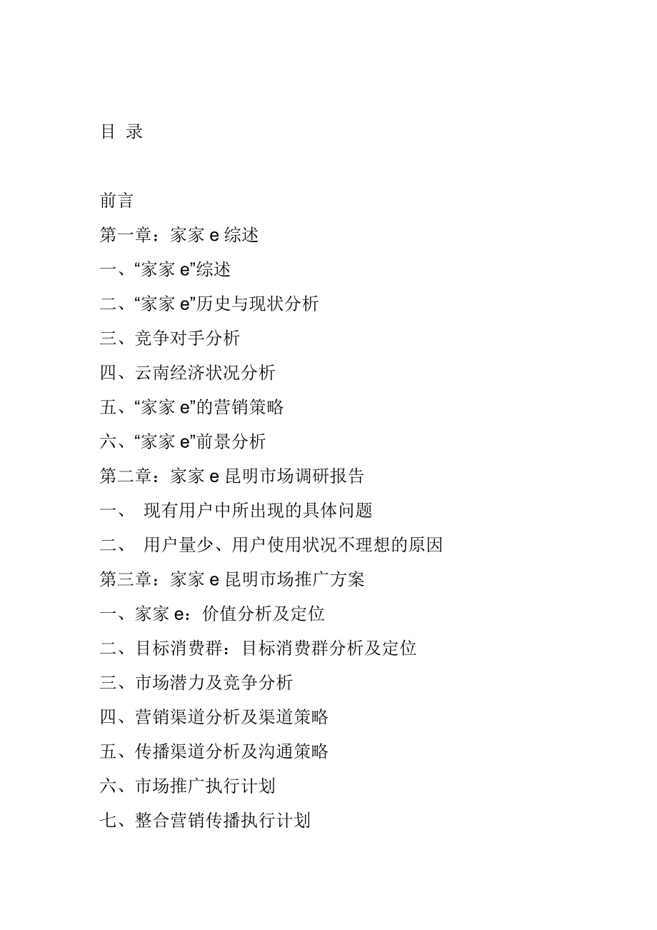 202X年电信“家家e”业务的市场推广_第1页