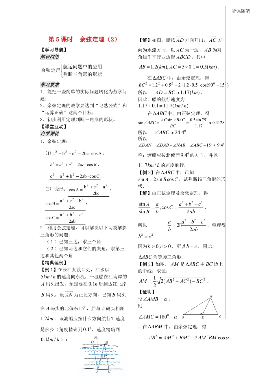 2020年高中数学 第一章 第5课时 余弦定理学案2 苏教版必修5（通用）_第1页