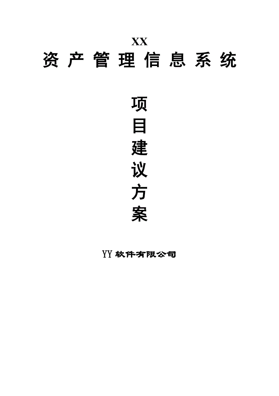 202X年资产管理信息系统的建议方案_第1页