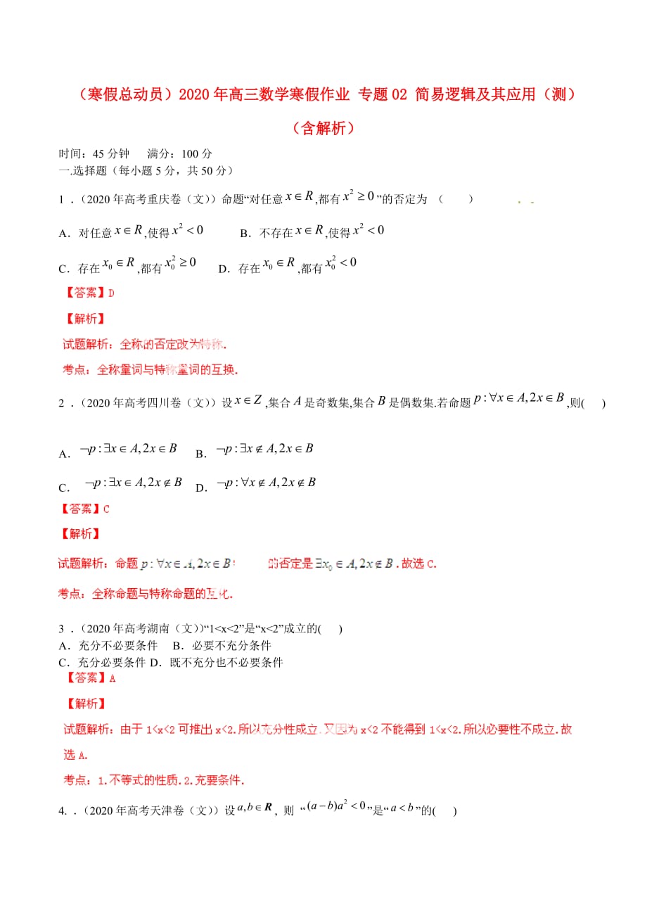 （寒假总动员）2020年高三数学寒假作业 专题02 简易逻辑及其应用（测）（含解析）（通用）_第1页