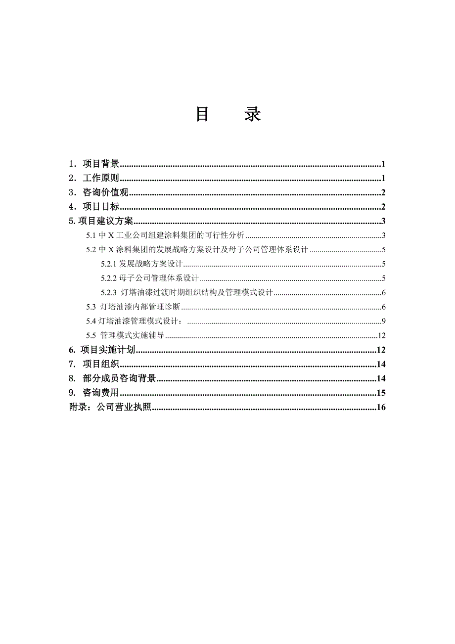 202X年化工行业咨询项目建议书_第3页