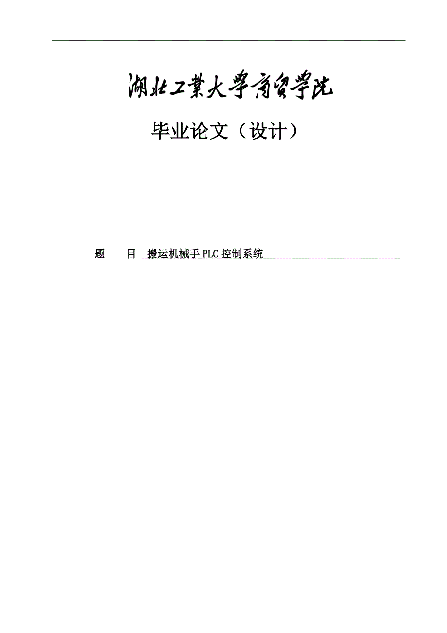 《搬运机械手PLC控制系统》-公开DOC·毕业论文_第1页