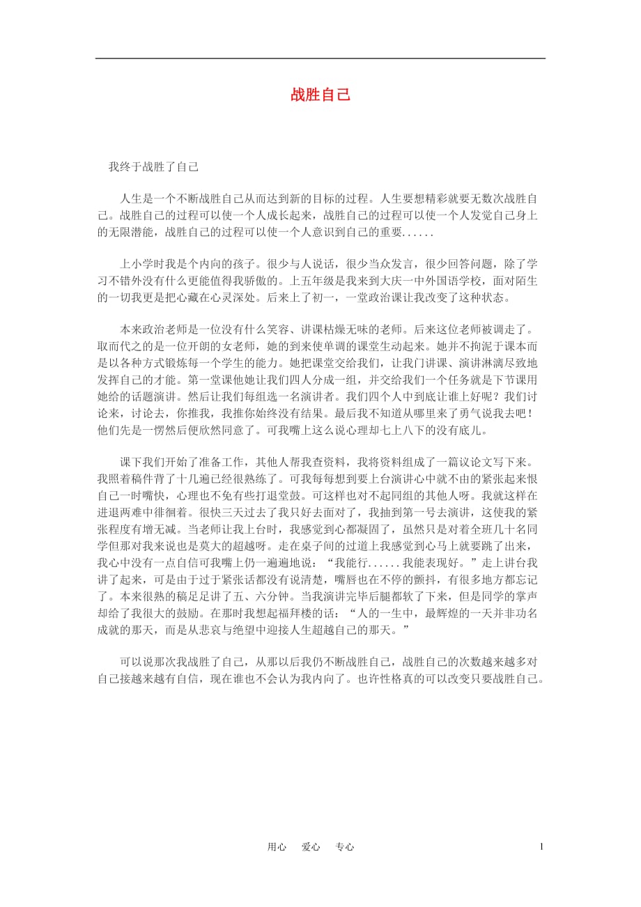 高中语文 战胜自己作文素材.doc_第1页