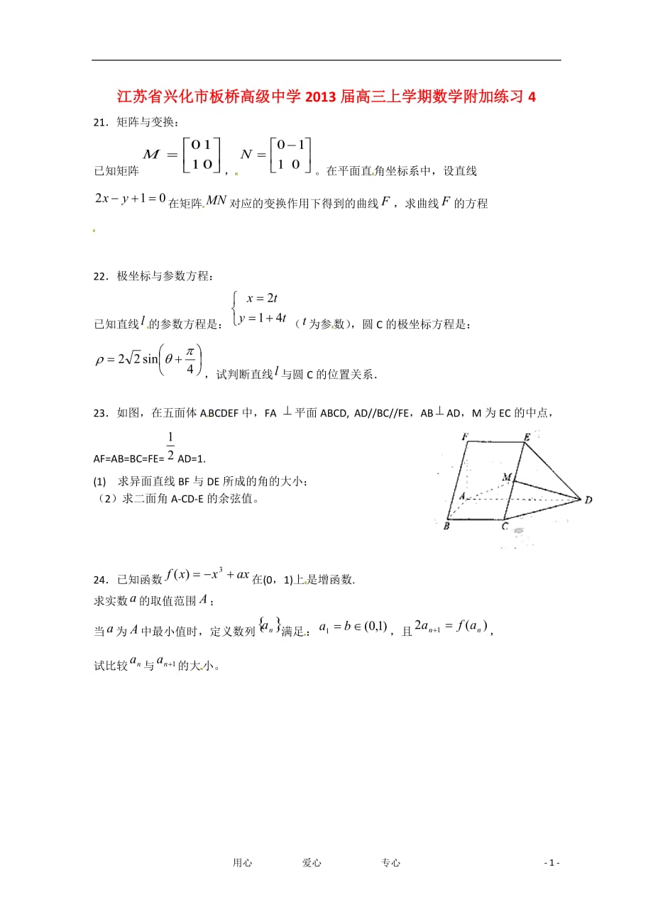 江苏省兴化市2013届高三数学上学期附加练习4.doc_第1页