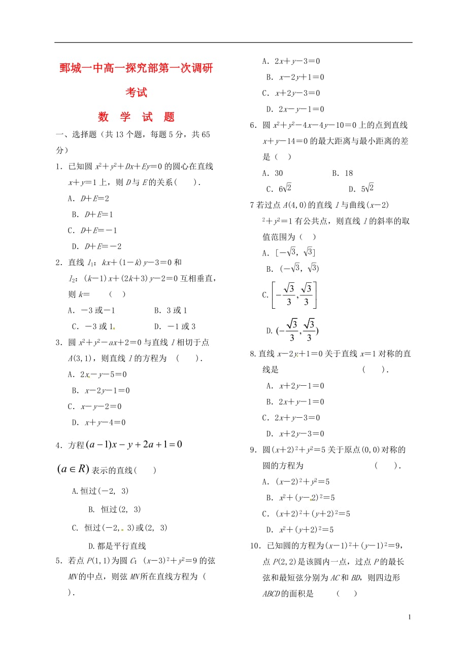 山东省鄄城县第一中学高一数学上学期第一次调研考试试题（探究部）（5-6班）_第1页