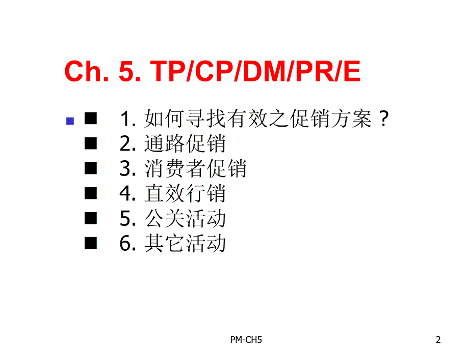 202X年促销管理知识总论_第2页