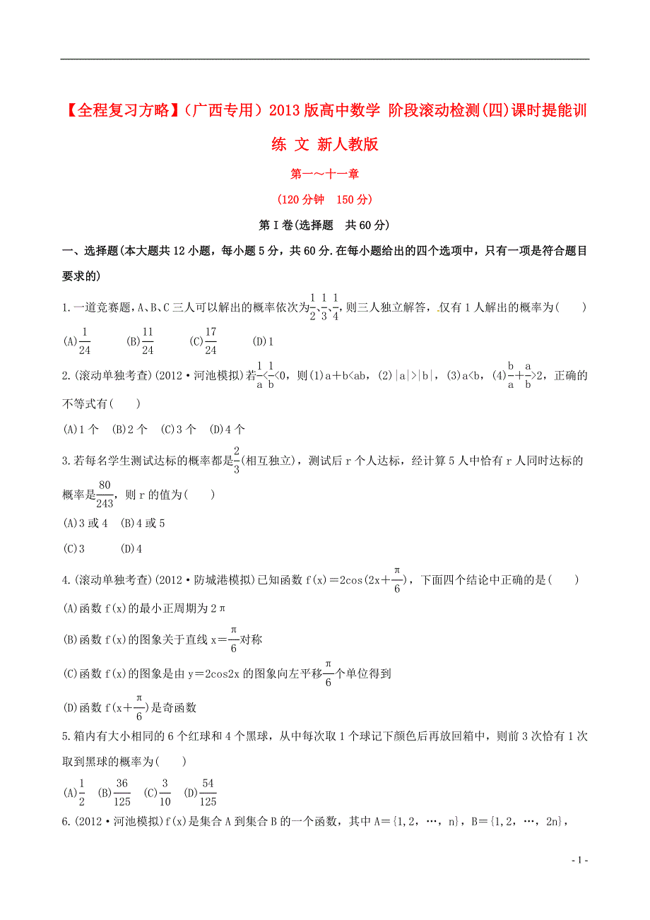 【全程复习方略】（广西专用）2013版高中数学 阶段滚动检测(四)课时提能训练 文 新人教版.doc_第1页