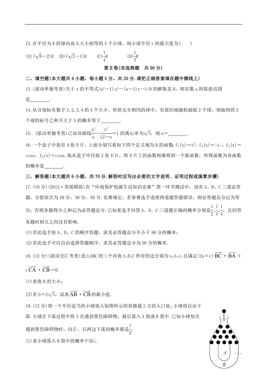 【全程复习方略】（广西专用）2013版高中数学 阶段滚动检测(四)课时提能训练 文 新人教版.doc_第3页