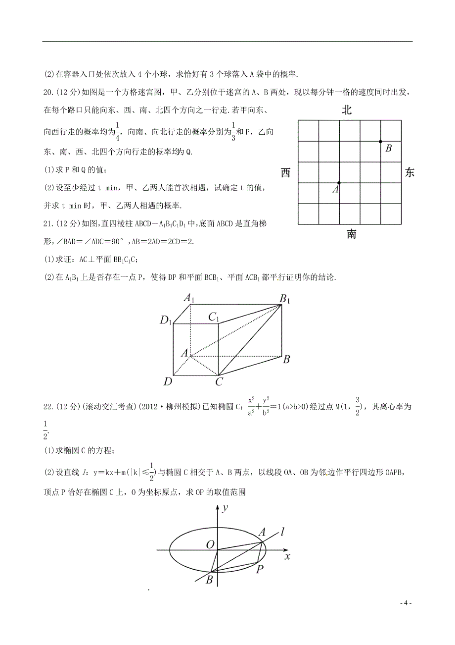 【全程复习方略】（广西专用）2013版高中数学 阶段滚动检测(四)课时提能训练 文 新人教版.doc_第4页