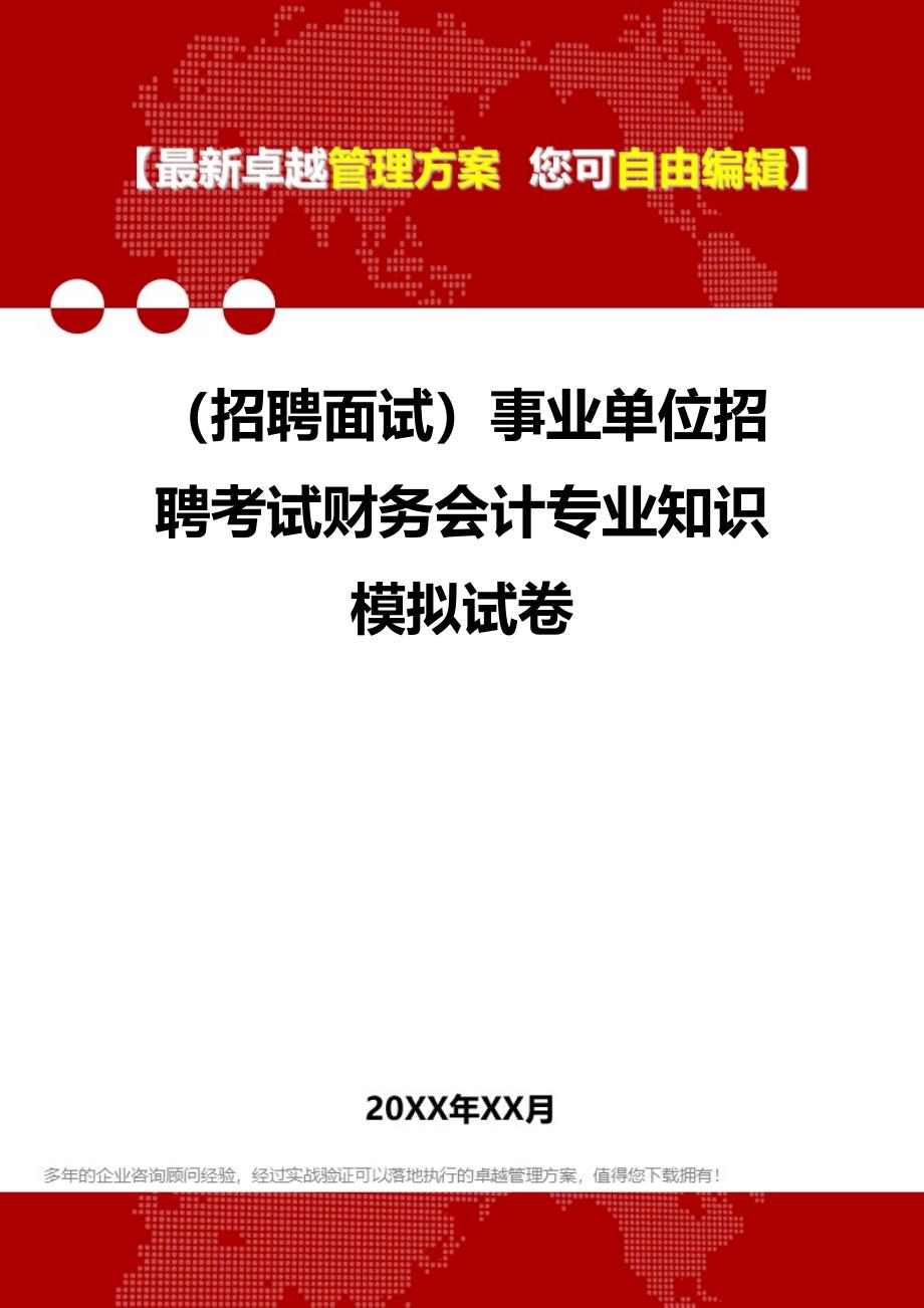 2020年（招聘面试）事业单位招聘考试财务会计专业知识模拟试卷_第1页