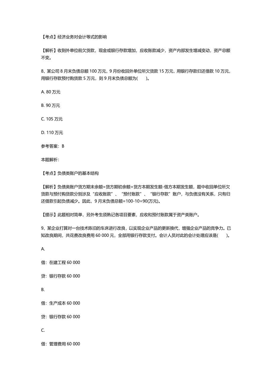 2020年（招聘面试）事业单位招聘考试财务会计专业知识模拟试卷_第5页