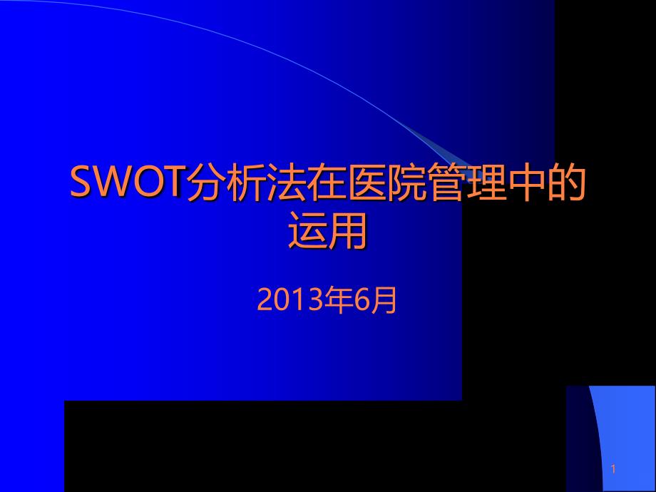 SWOT分析法在医院运用ppt课件_第1页