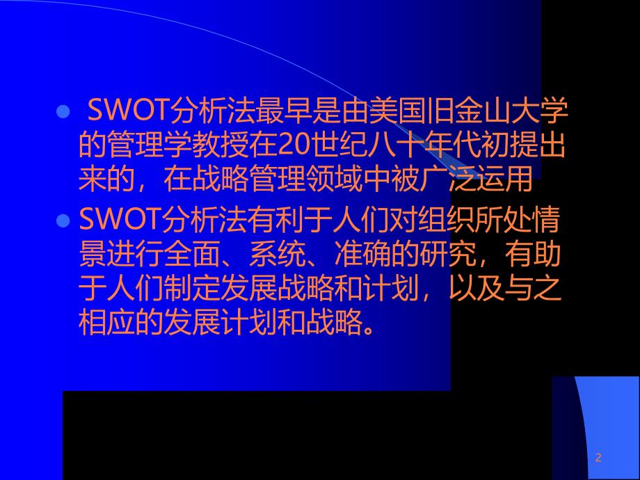 SWOT分析法在医院运用ppt课件_第2页