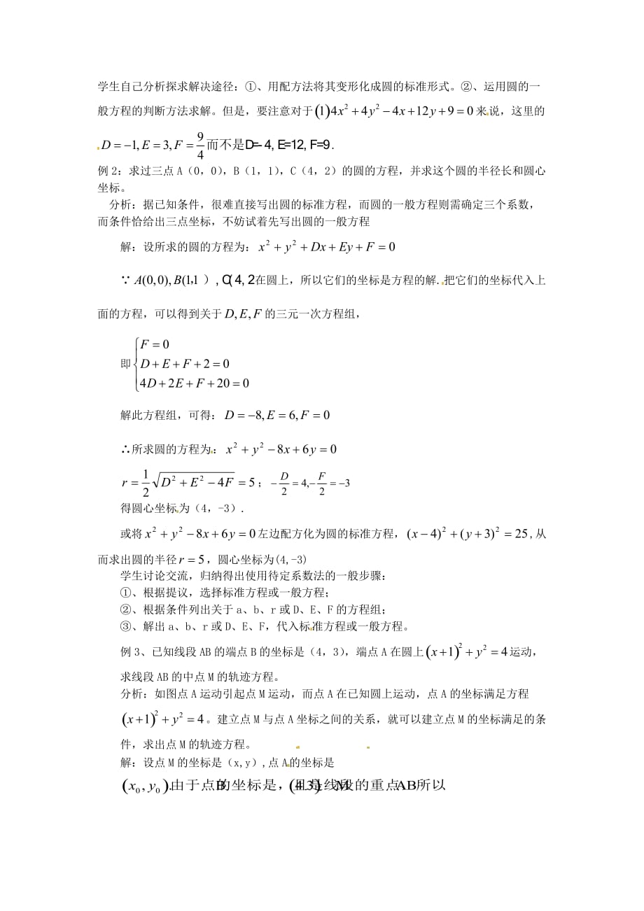 浙江省嘉兴市第三中学高中数学《4.1.2圆的一般方程》教案 新人教版必修2（通用）_第3页