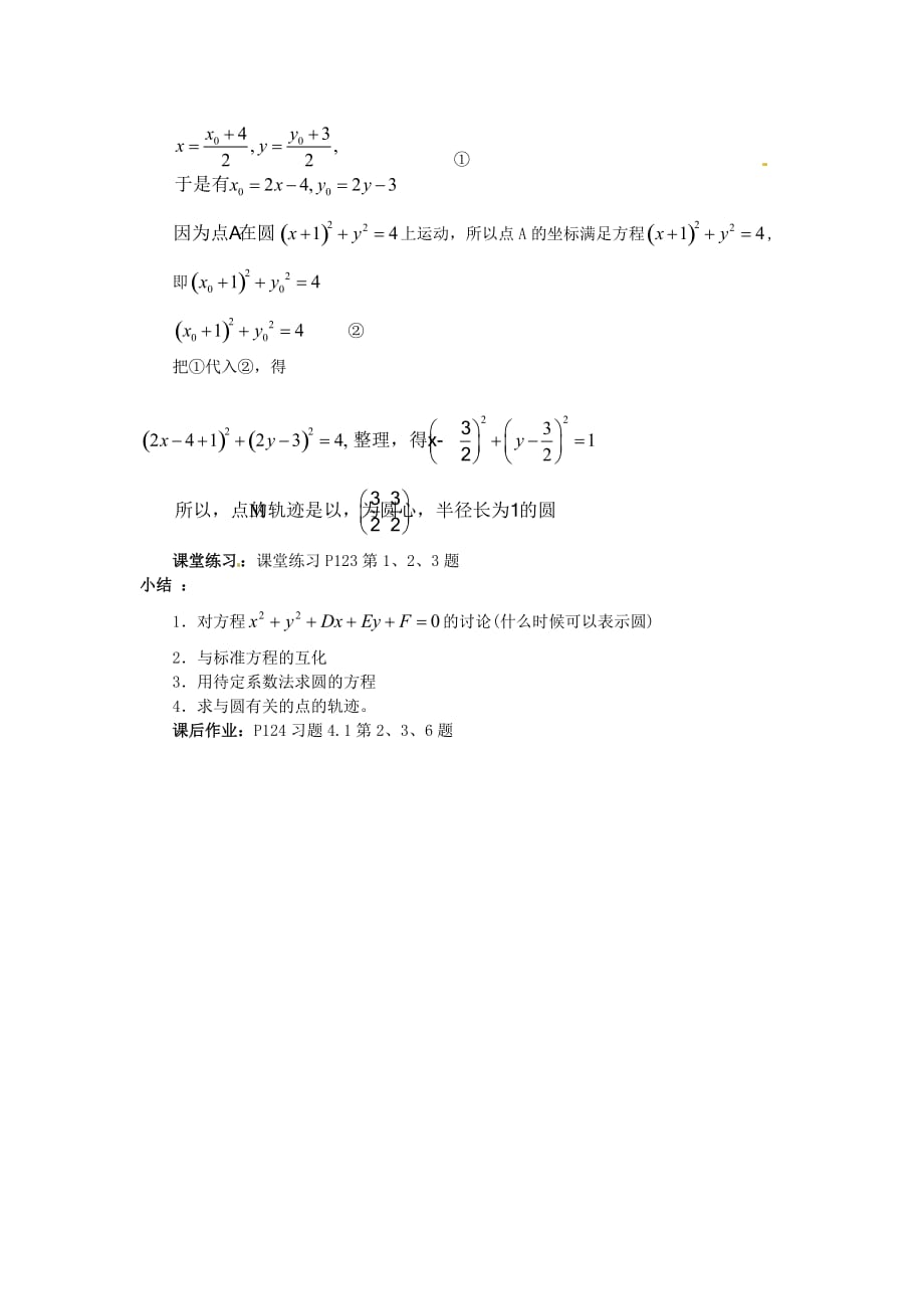 浙江省嘉兴市第三中学高中数学《4.1.2圆的一般方程》教案 新人教版必修2（通用）_第4页