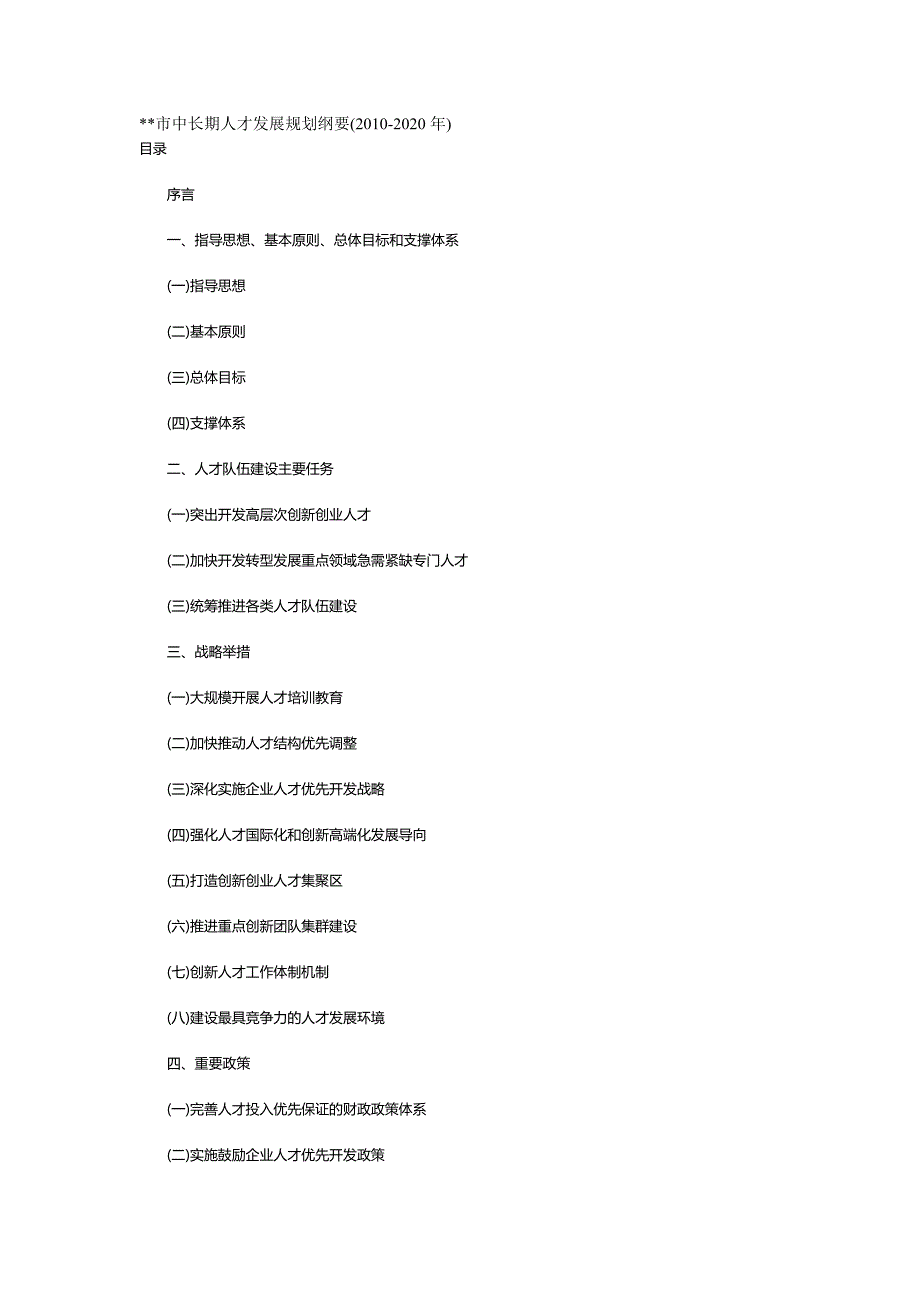 2020年（员工管理）宁波中长期人才发展规划纲要_第2页