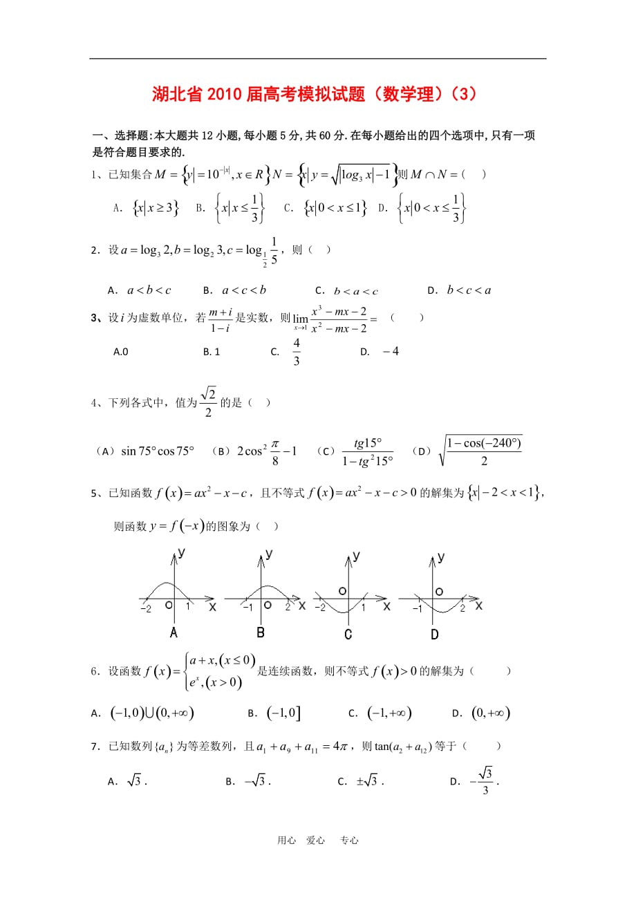 湖北省2010届高三数学高考模拟试题（理）（3） 人教版.doc_第1页