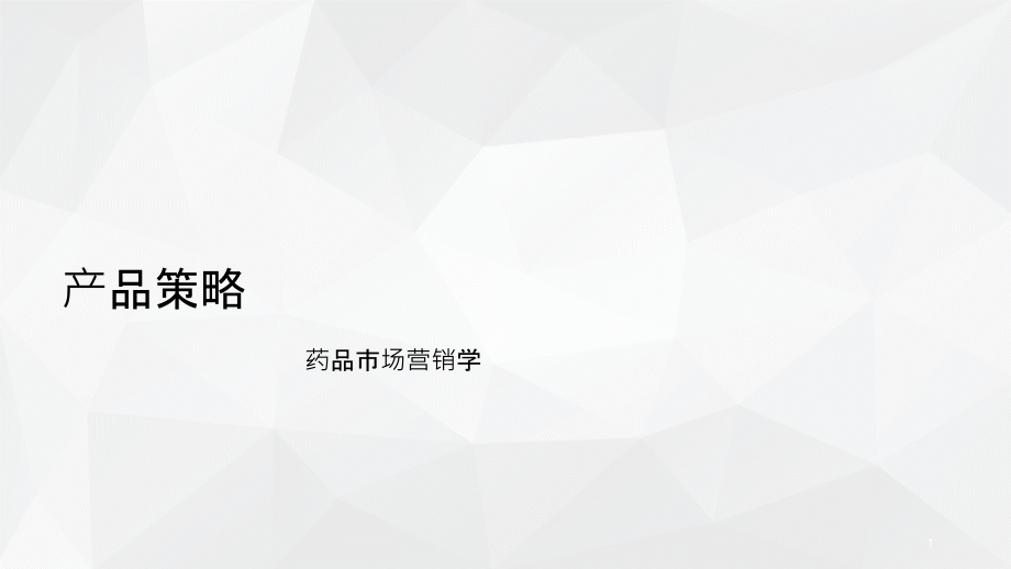 201X药品市场营销学8产品策略PPT课件_第1页