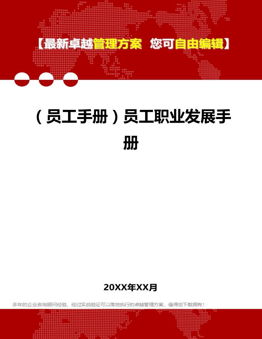 2020年（员工手册）员工职业发展手册_第1页