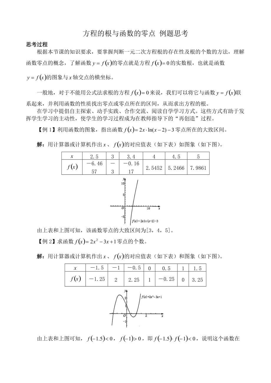 高中数学方程的根与函数的零点例题思考 新课标 人教版 必修1(A)（通用）_第1页