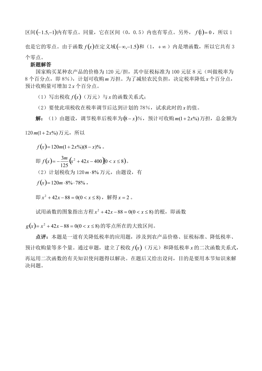 高中数学方程的根与函数的零点例题思考 新课标 人教版 必修1(A)（通用）_第2页