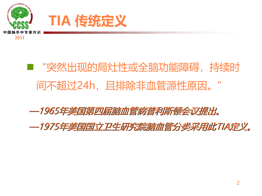 tia及临床路径PPT课件_第2页