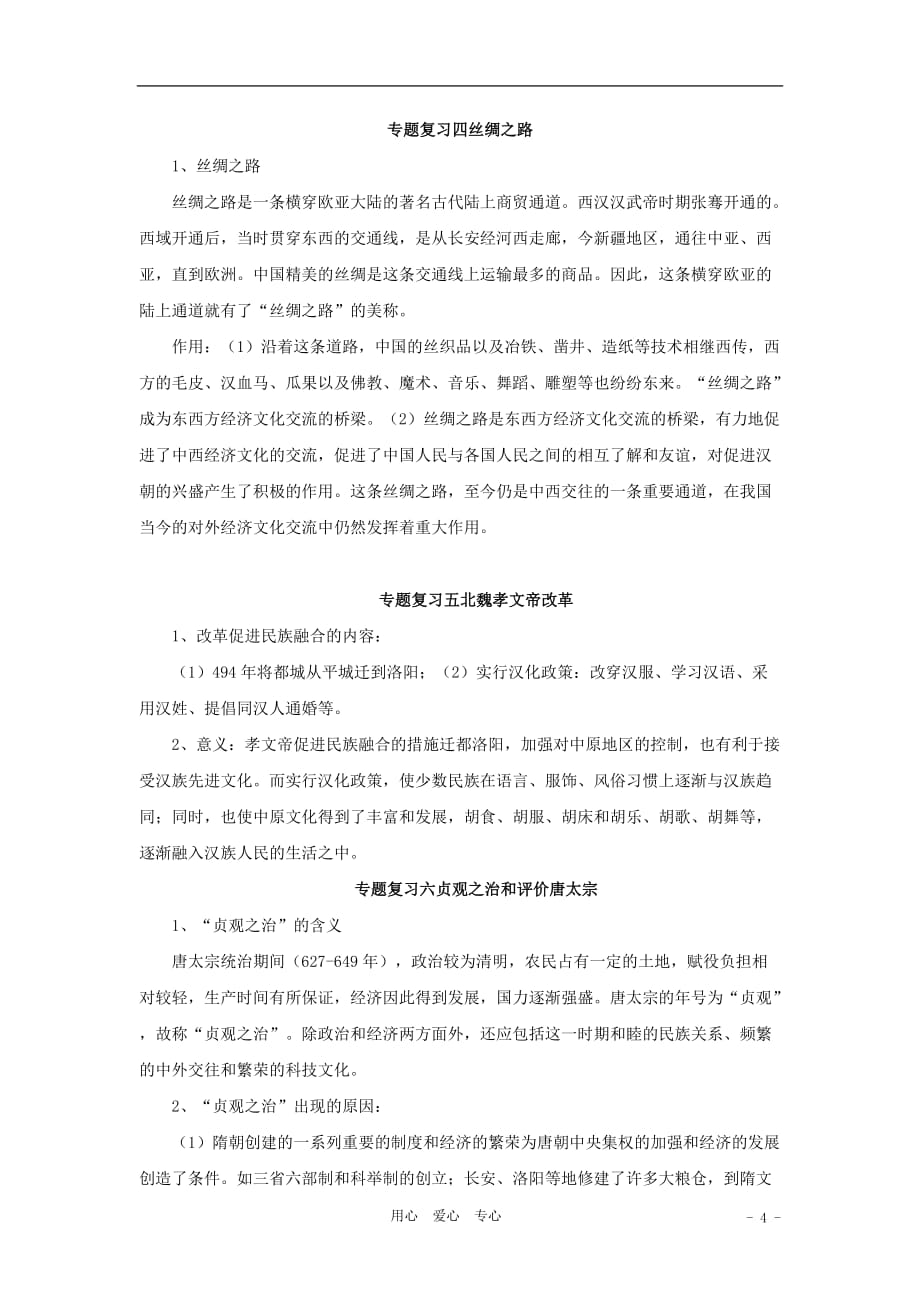 河南名师2011年中考历史专题复习知识重点归纳 华东师大版.doc_第4页