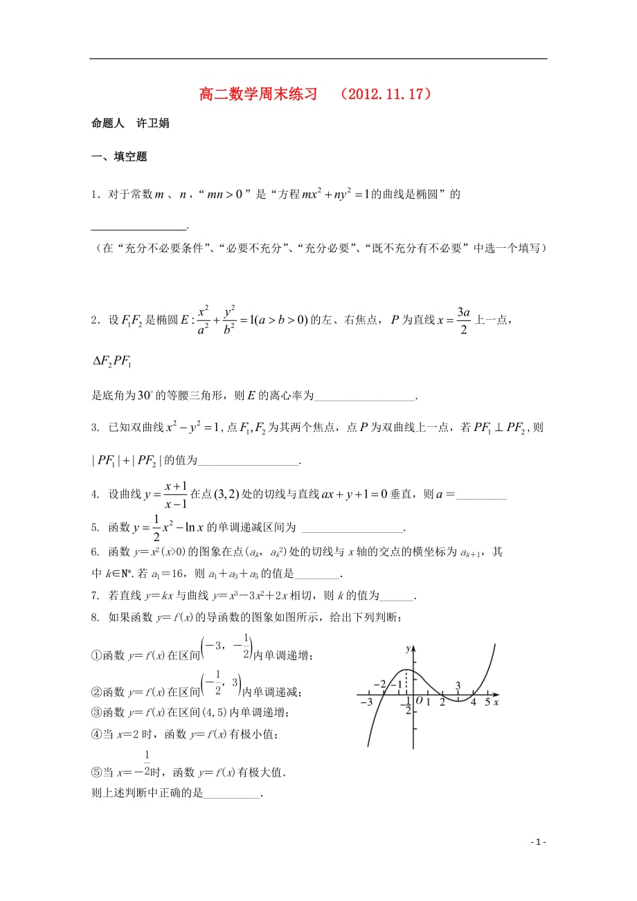 江苏省盐城市2012-2013学年高二数学周练（11.17）（无答案）.doc_第1页