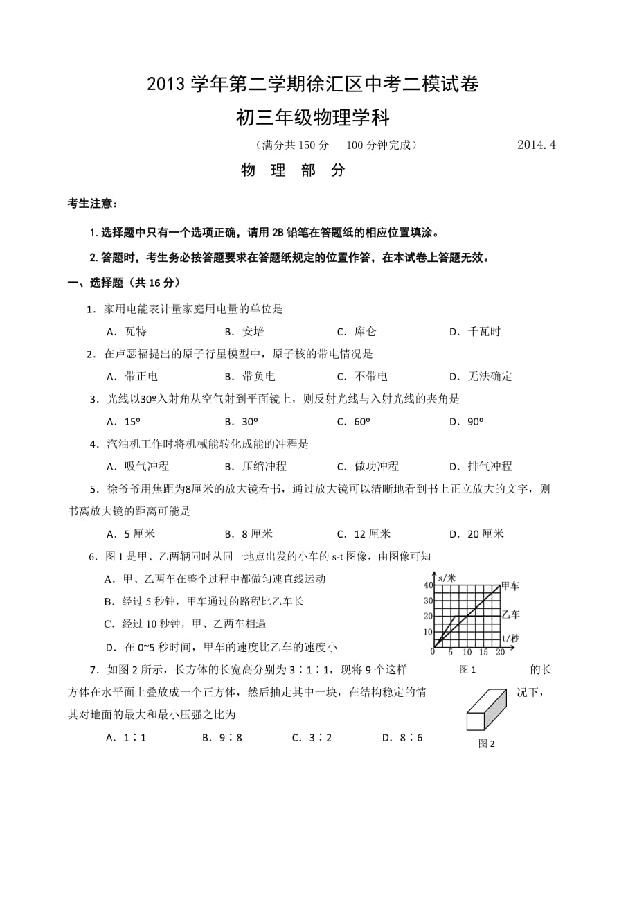 上海市2014徐汇区初三物理二模试卷(答案与评分标准)_第1页