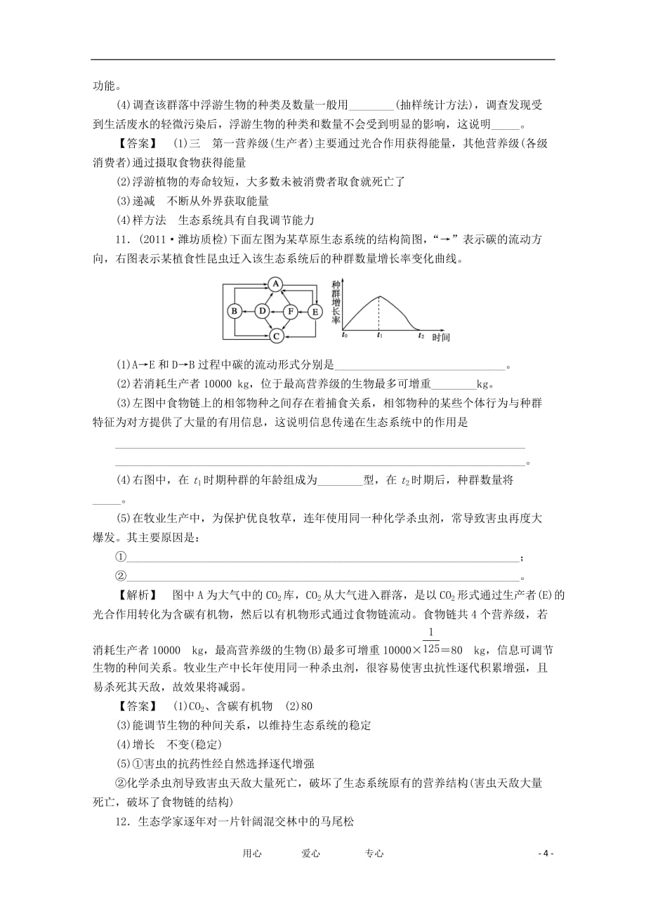 2013届高考生物一轮复习课时作业36 生态系统的稳定性.doc_第4页