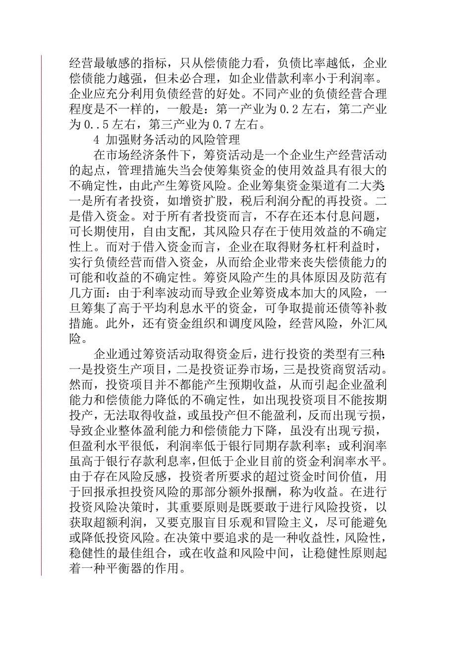 202X年如何加强企业财务风险管理_第5页