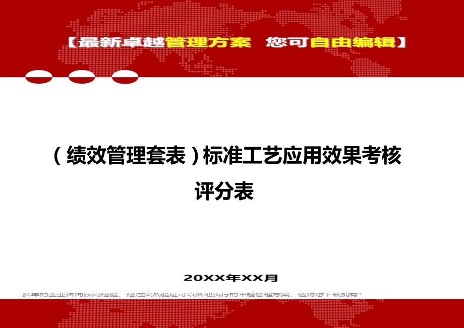 2020年（绩效管理套表）标准工艺应用效果考核评分表_第1页