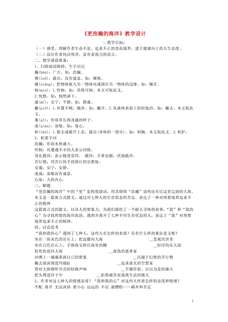 九年级语文下册 第一单元 《更浩瀚的海洋》教案 语文版.doc_第1页