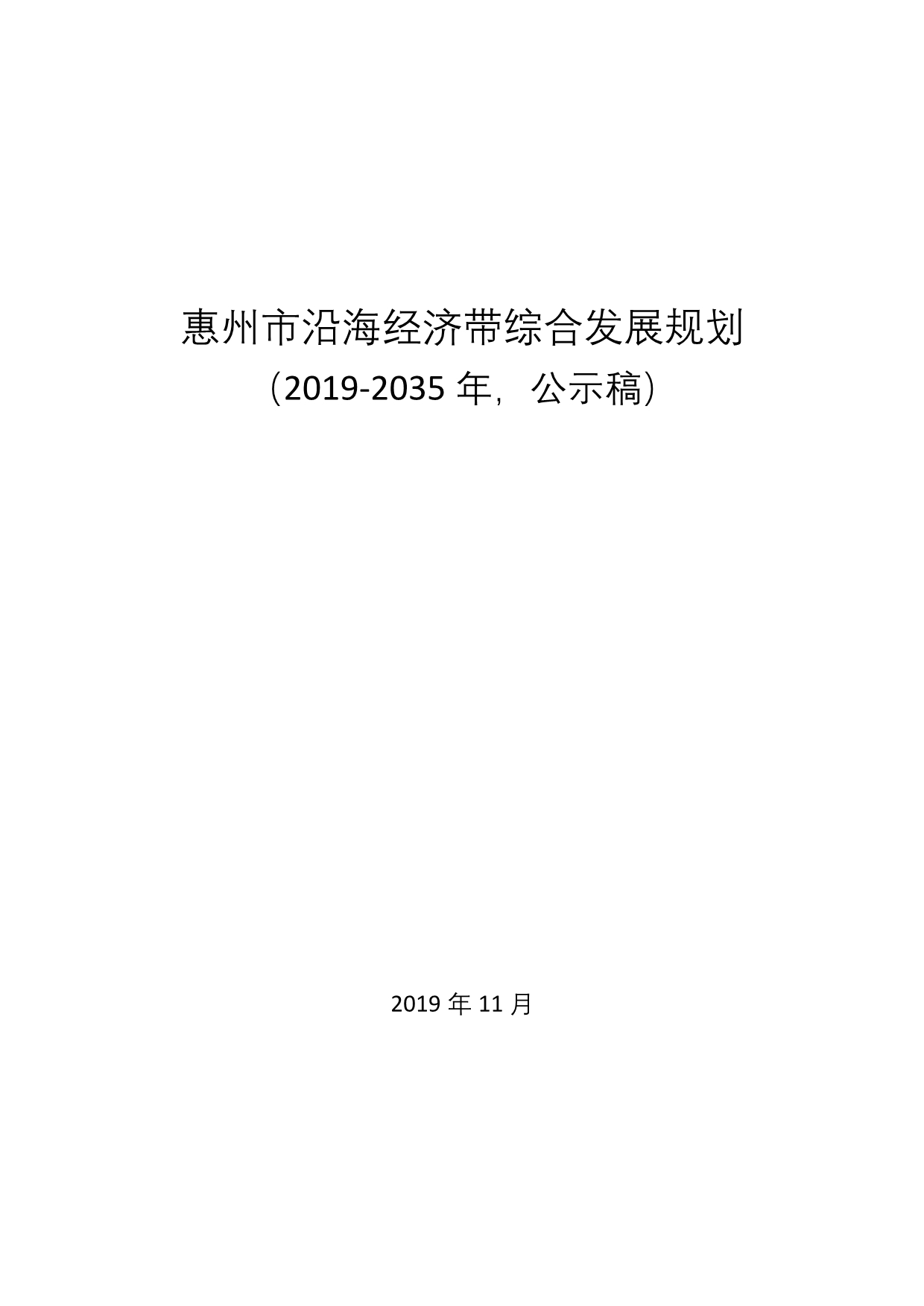 惠州市沿海经济带综合发展规划_第1页