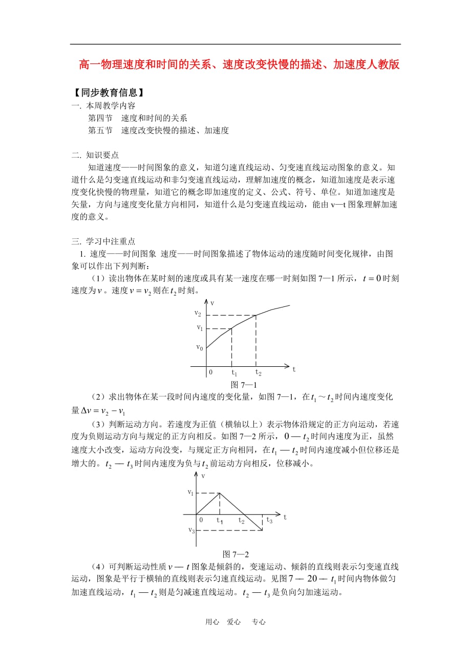 高一物理速度和时间的关系、速度改变快慢的描述、加速度人教版 知识精讲.doc_第1页