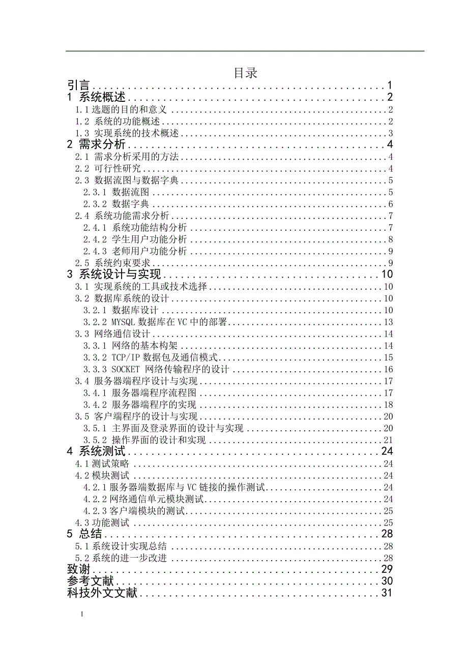 《操作系统网上实验系统设计与实现》-公开DOC·毕业论文_第3页