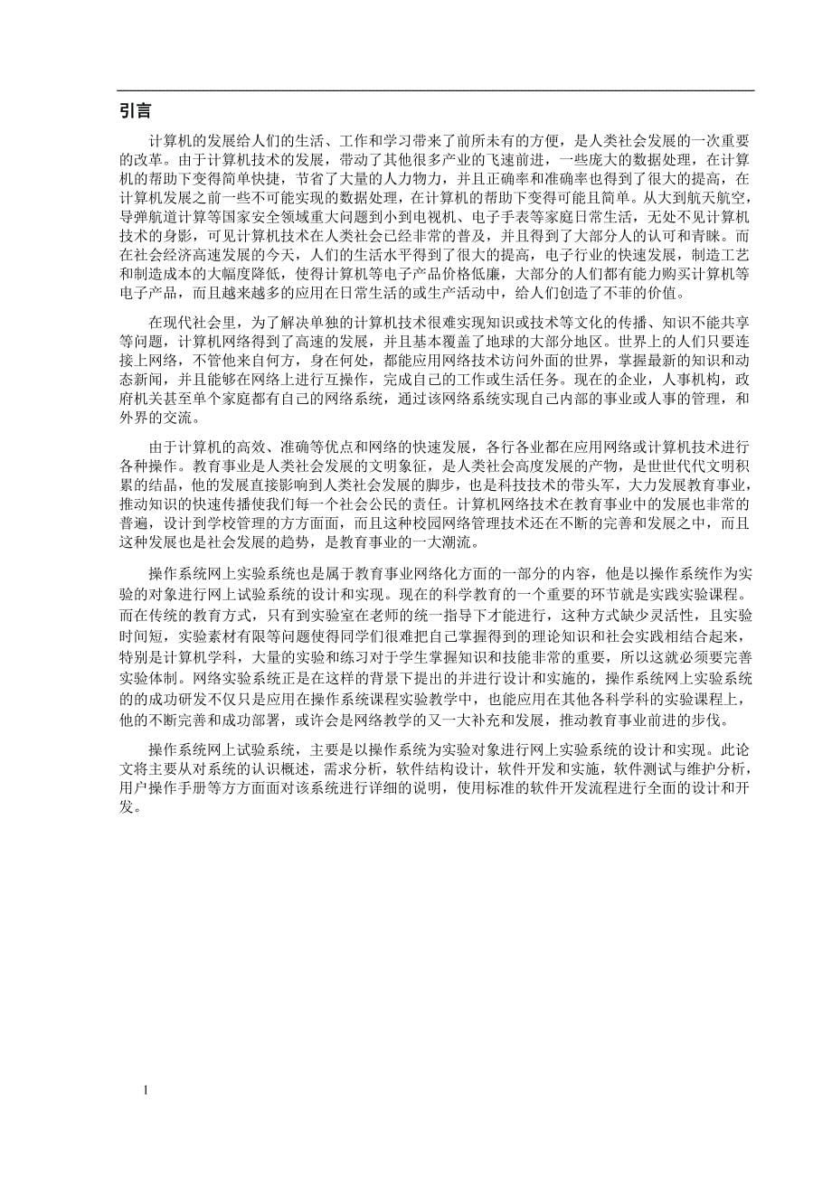 《操作系统网上实验系统设计与实现》-公开DOC·毕业论文_第5页