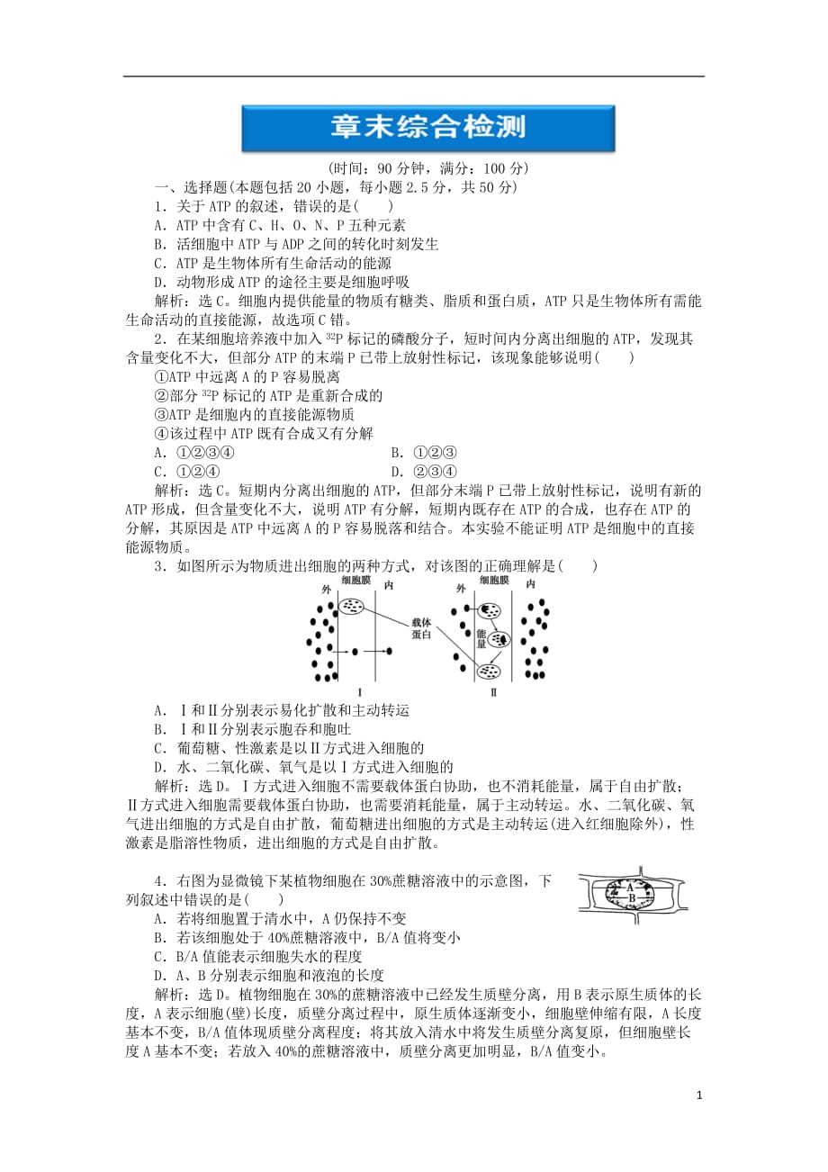 【优化方案】2012高中生物 第三章章末综合检测 浙科版必修1.doc_第1页