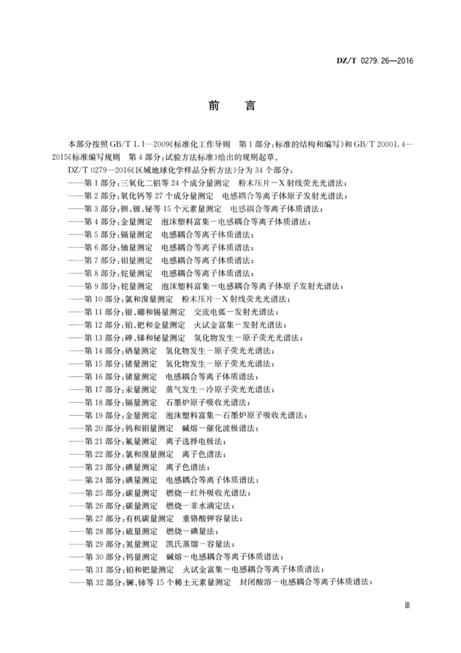 DZ∕T 0279.26-2016 区域地球化学样品分析方法 第26部分：碳量测定 燃烧—非水滴定法_第3页