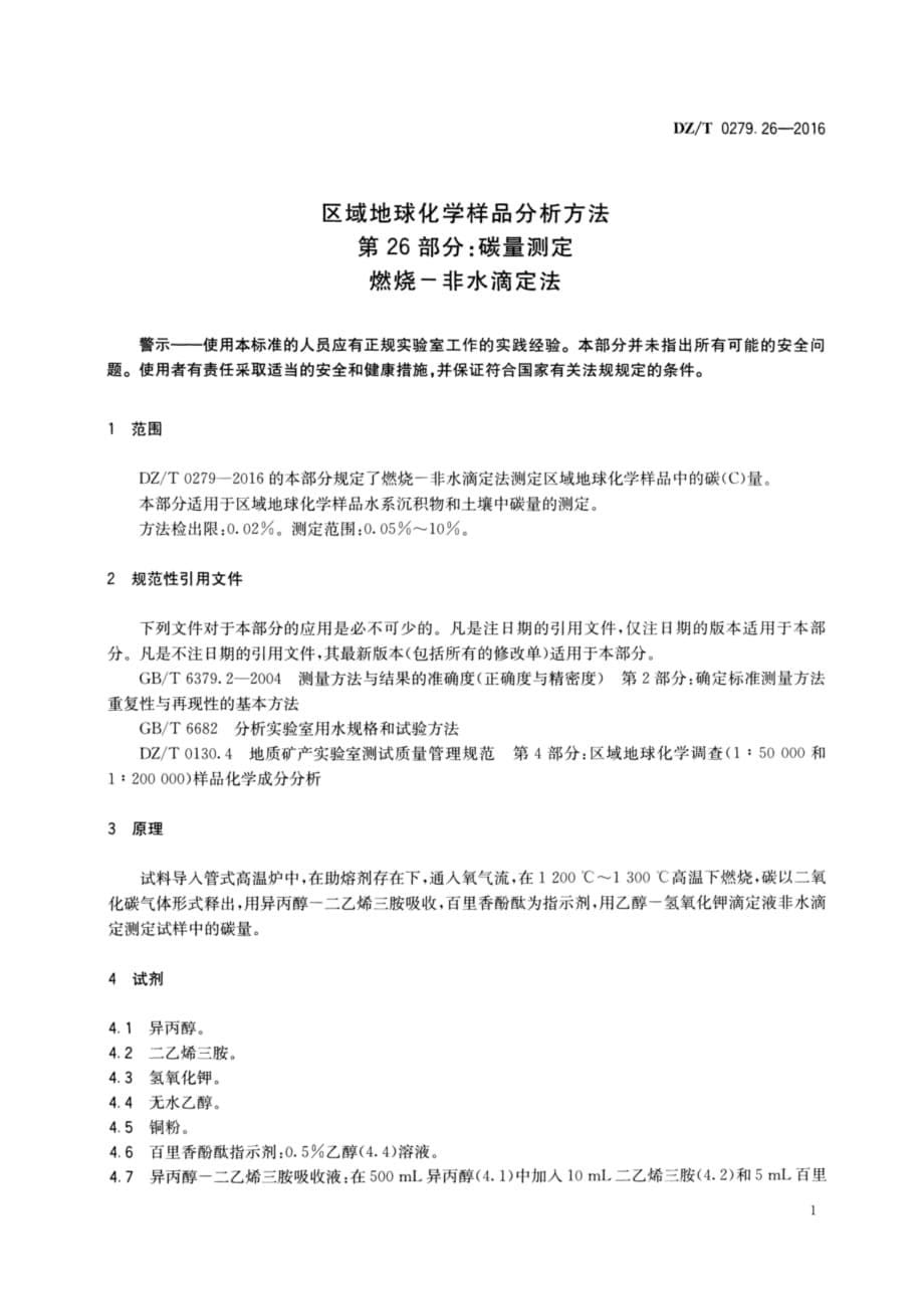 DZ∕T 0279.26-2016 区域地球化学样品分析方法 第26部分：碳量测定 燃烧—非水滴定法_第5页