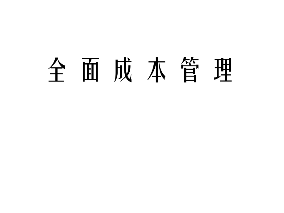 202X年全面成本管理的效果分析_第1页