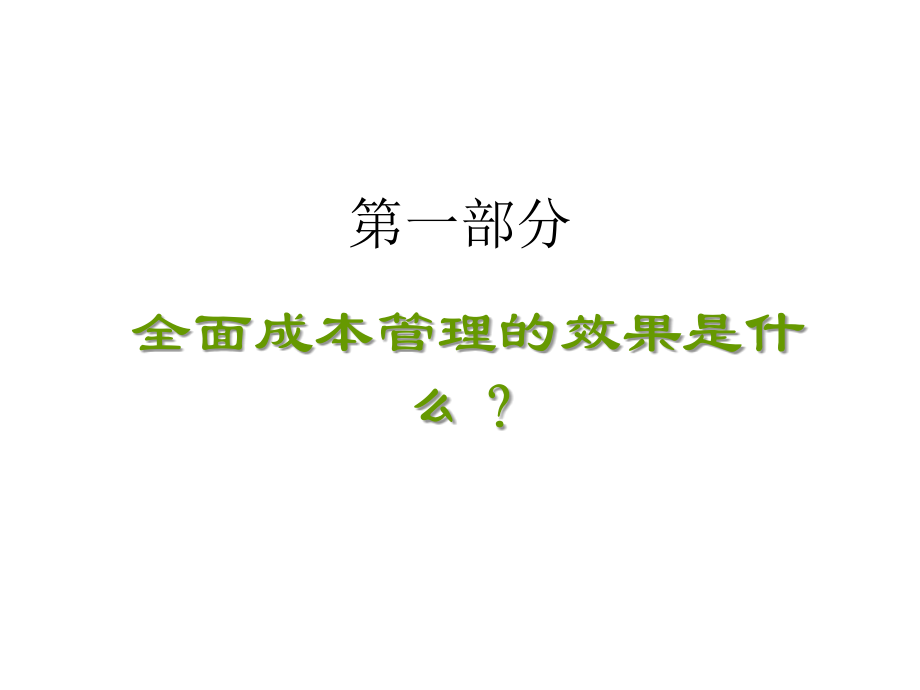 202X年全面成本管理的效果分析_第3页