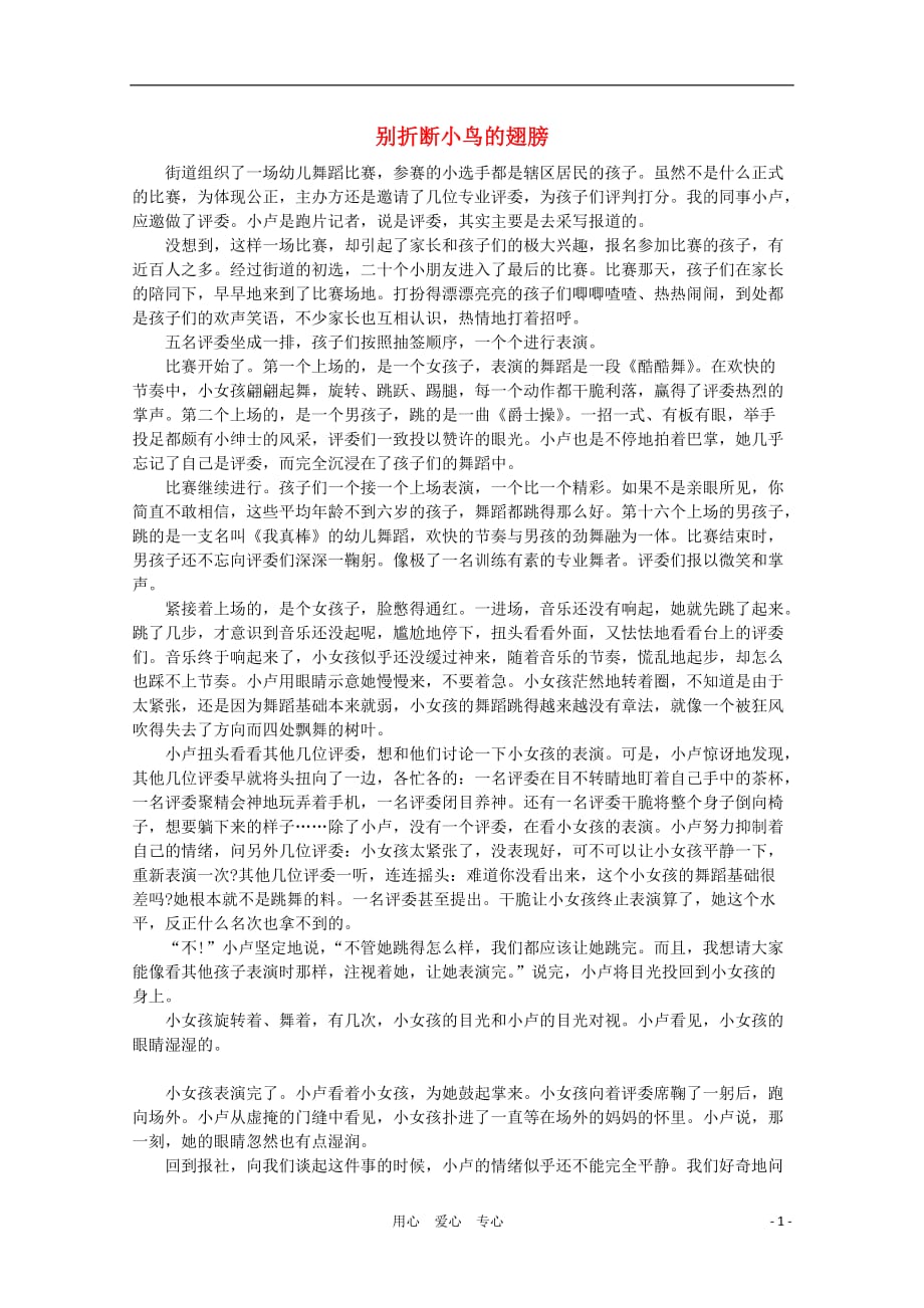 高中语文 阅读之做人与处世 别折断小鸟的翅膀 素材.doc_第1页