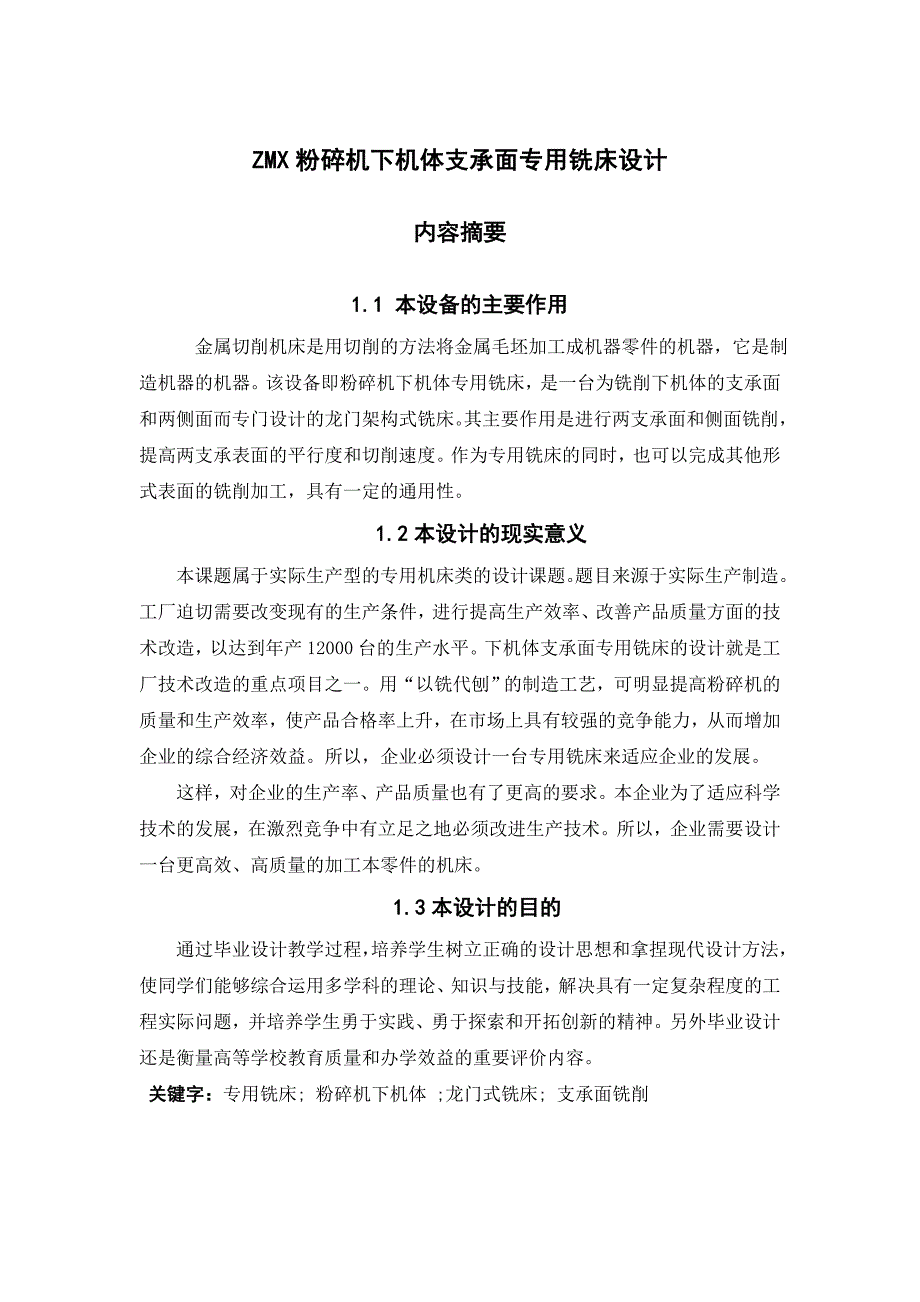 《ZMX粉碎机下机体支承面铣床及卡具设计》-公开DOC·毕业论文_第4页