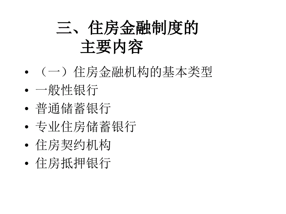 202X年住房金融的相关法律问题分析_第4页