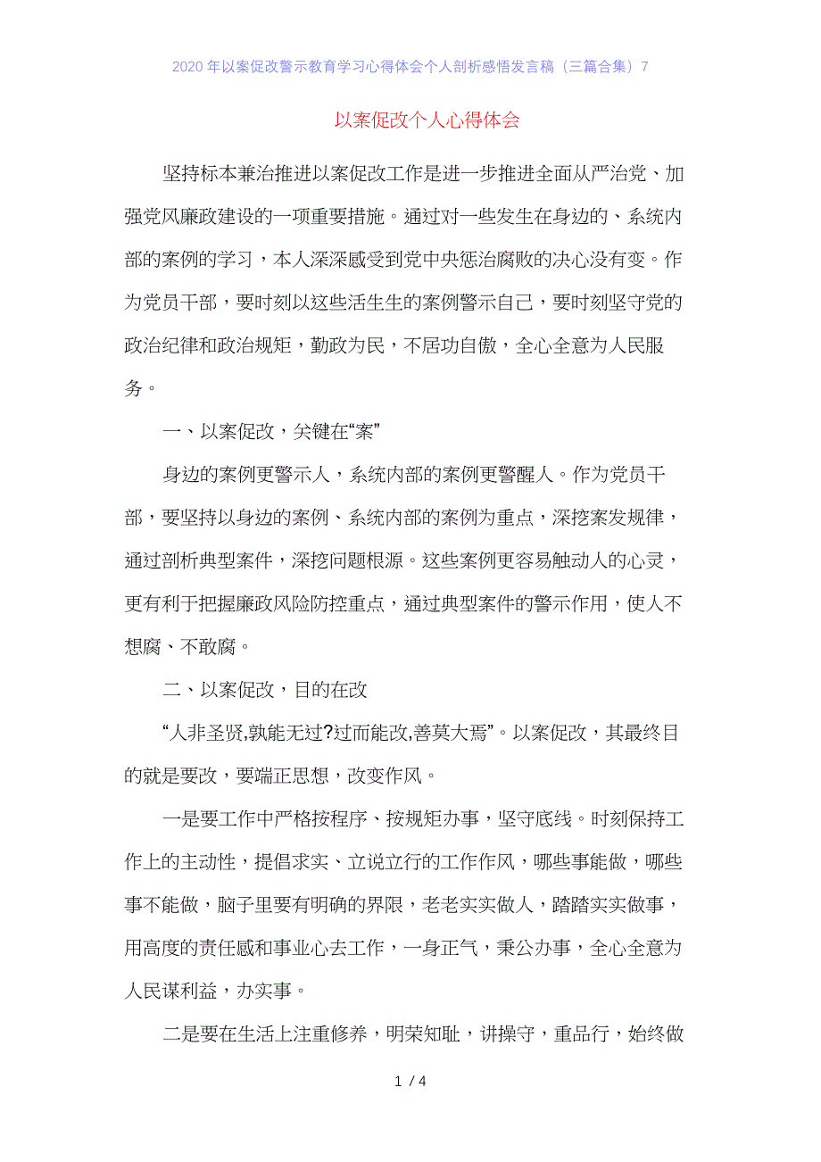 2020年以案促改警示教育学习心得体会个人剖析感悟发言稿（三篇合集）7_第1页