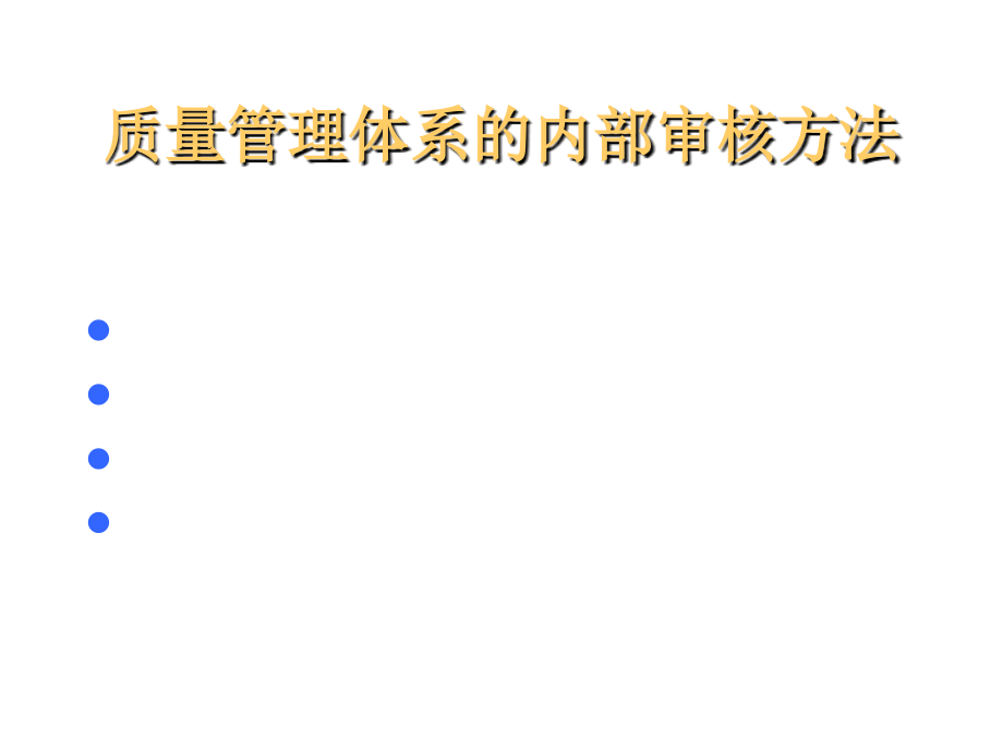 202X年质量管理体系的内部审核方法简介_第2页